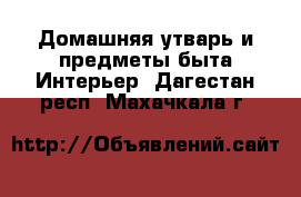 Домашняя утварь и предметы быта Интерьер. Дагестан респ.,Махачкала г.